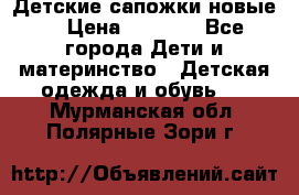 Детские сапожки новые  › Цена ­ 2 600 - Все города Дети и материнство » Детская одежда и обувь   . Мурманская обл.,Полярные Зори г.